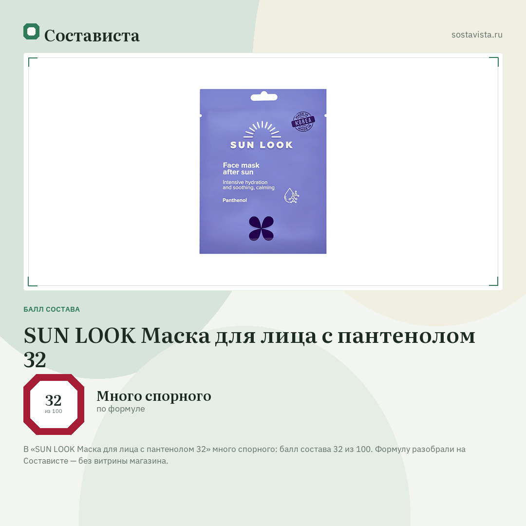 SUN LOOK Маска для лица с пантенолом 32: балл состава 32 из 100 — Состависта
