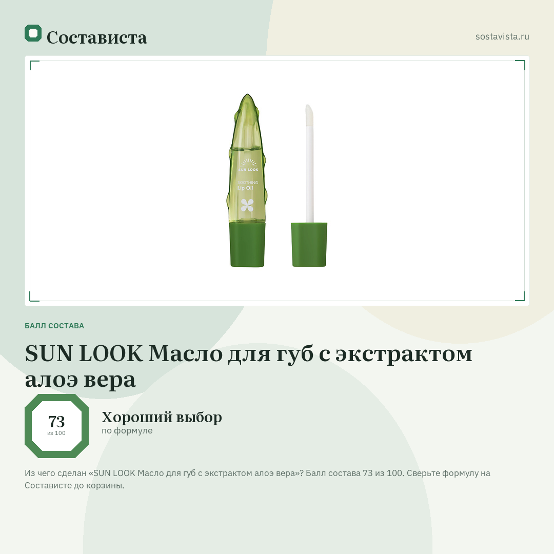 SUN LOOK Масло для губ с экстрактом алоэ вера: балл состава 73 из 100 — Состависта