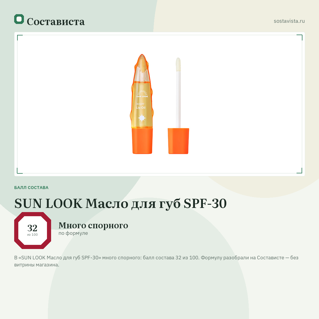 SUN LOOK Масло для губ SPF-30: балл состава 32 из 100 — Состависта