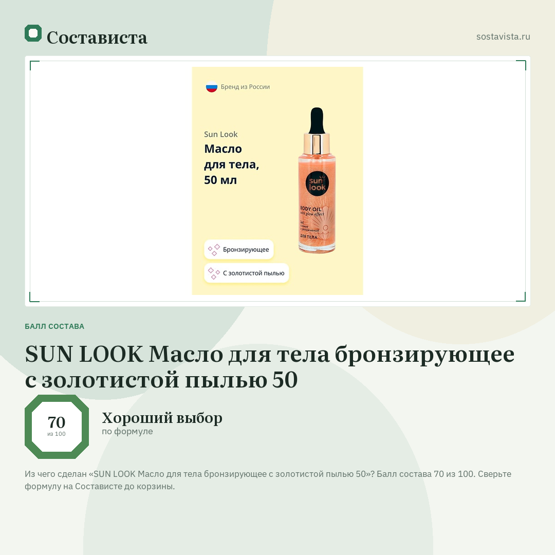 SUN LOOK Масло для тела бронзирующее с золотистой пылью 50: балл состава 70 из 100 — Состависта