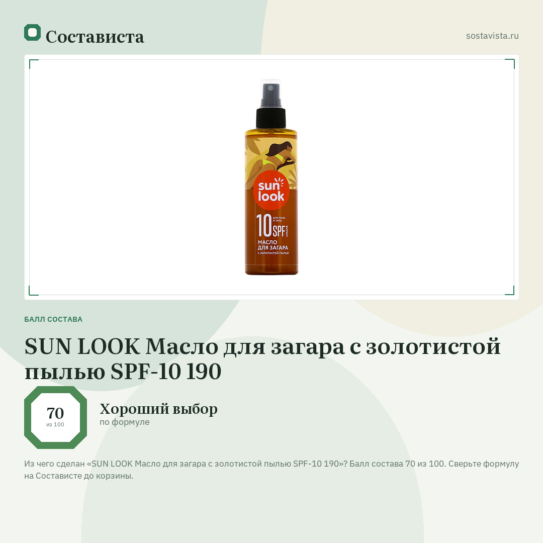 SUN LOOK Масло для загара с золотистой пылью SPF-10 190: балл состава 70 из 100 — Состависта