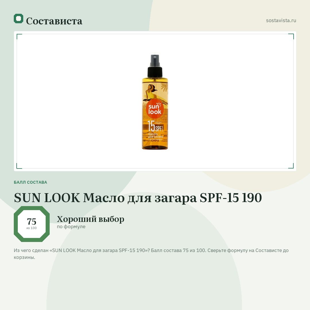 SUN LOOK Масло для загара SPF-15 190: балл состава 75 из 100 — Состависта
