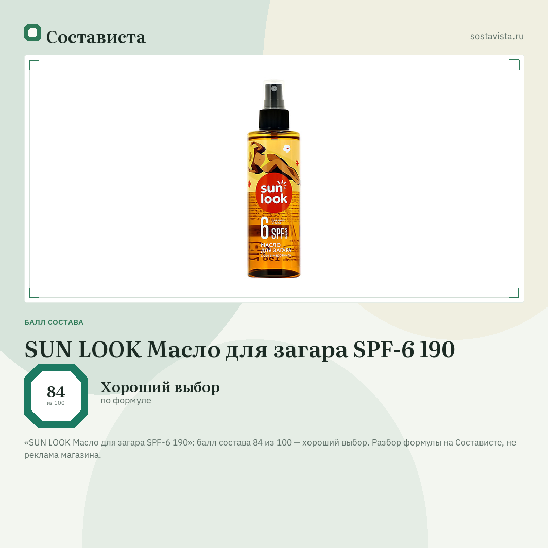 SUN LOOK Масло для загара SPF-6 190: балл состава 84 из 100 — Состависта