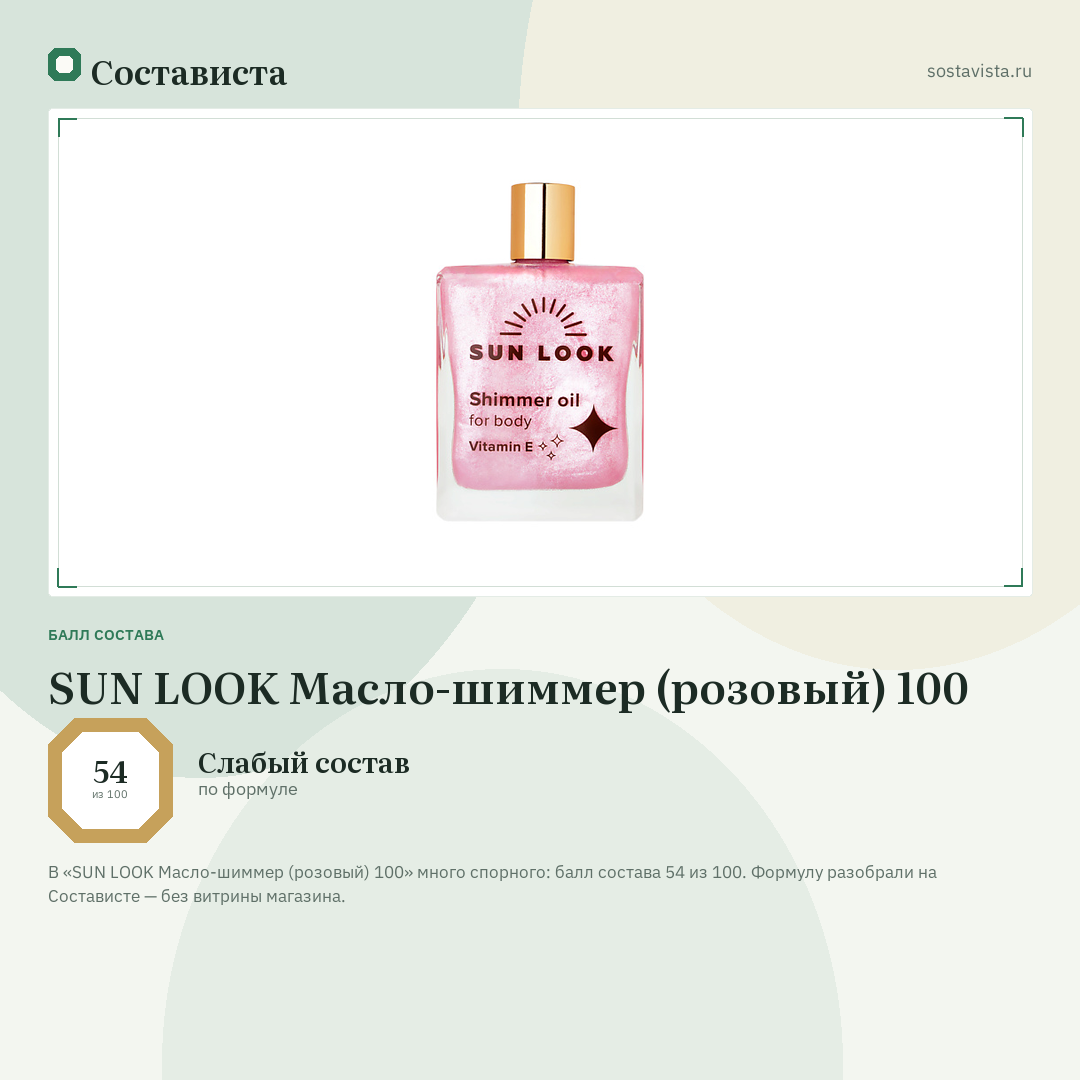 SUN LOOK Масло-шиммер (розовый) 100: балл состава 54 из 100 — Состависта