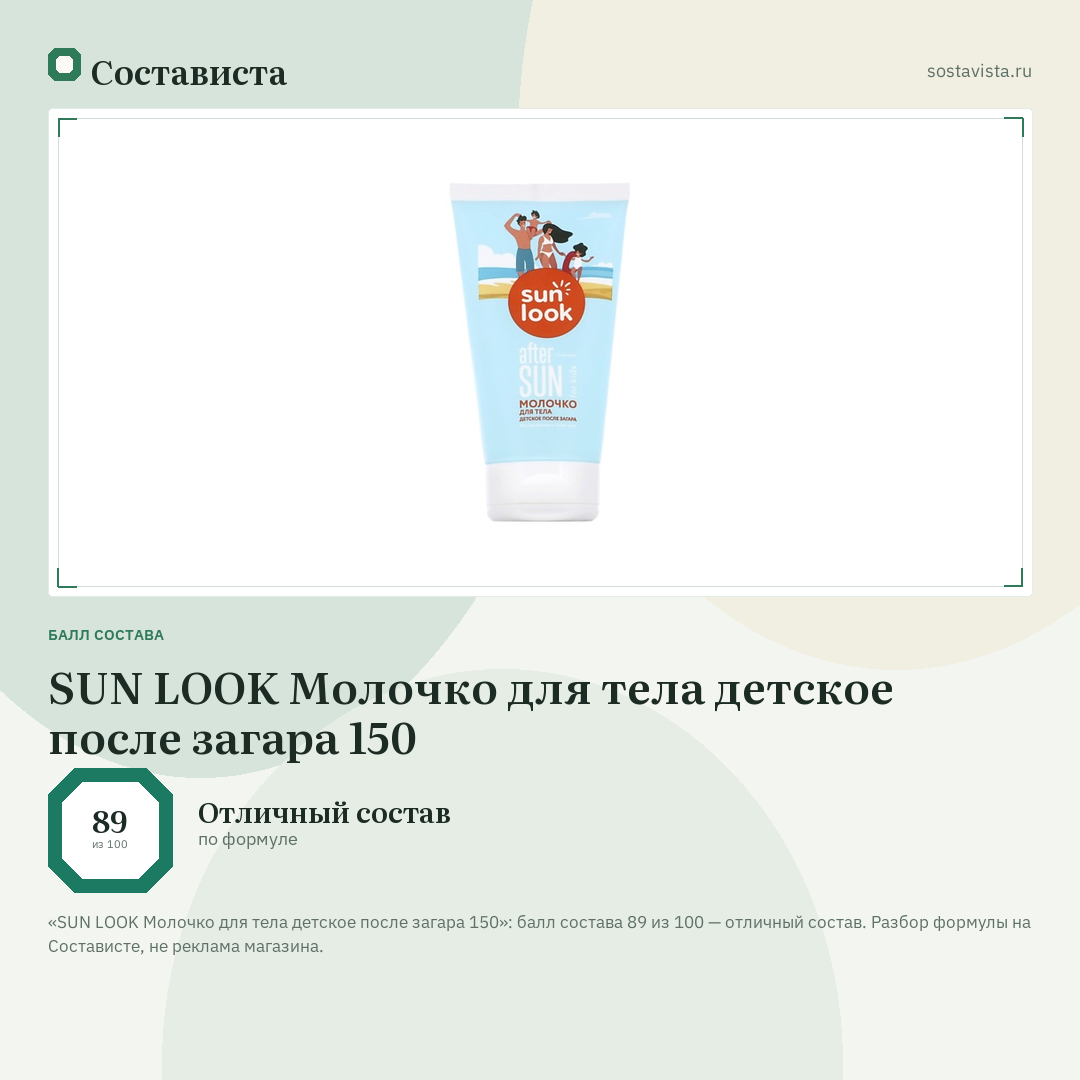 SUN LOOK Молочко для тела детское после загара 150: балл состава 89 из 100 — Состависта