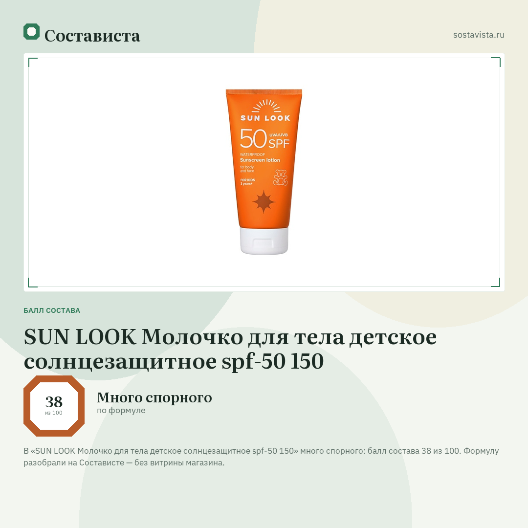 SUN LOOK Молочко для тела детское солнцезащитное spf-50 150: балл состава 38 из 100 — Состависта