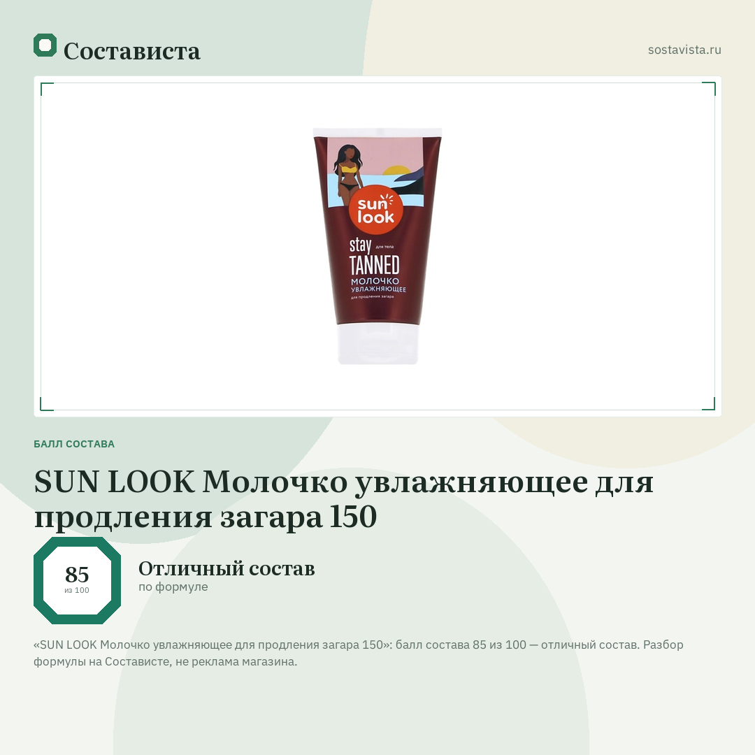 SUN LOOK Молочко увлажняющее для продления загара 150: балл состава 85 из 100 — Состависта