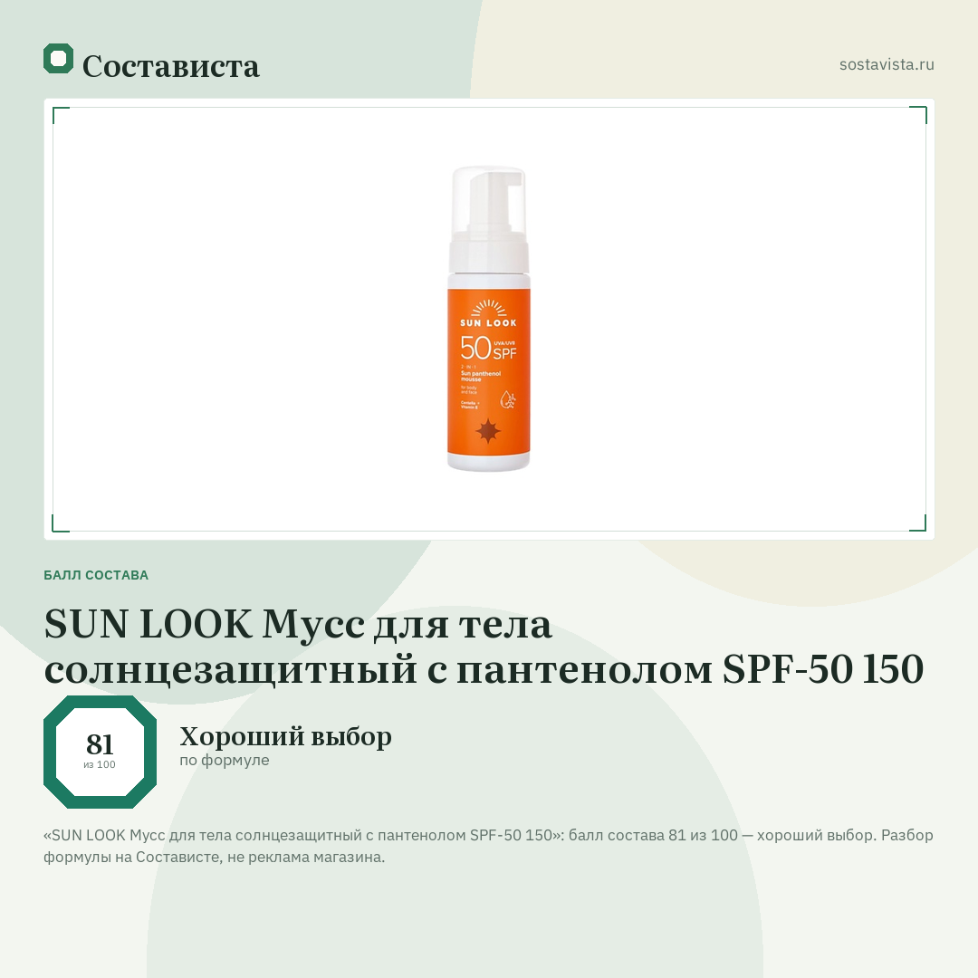 SUN LOOK Мусс для тела солнцезащитный с пантенолом SPF-50 150: балл состава 81 из 100 — Состависта