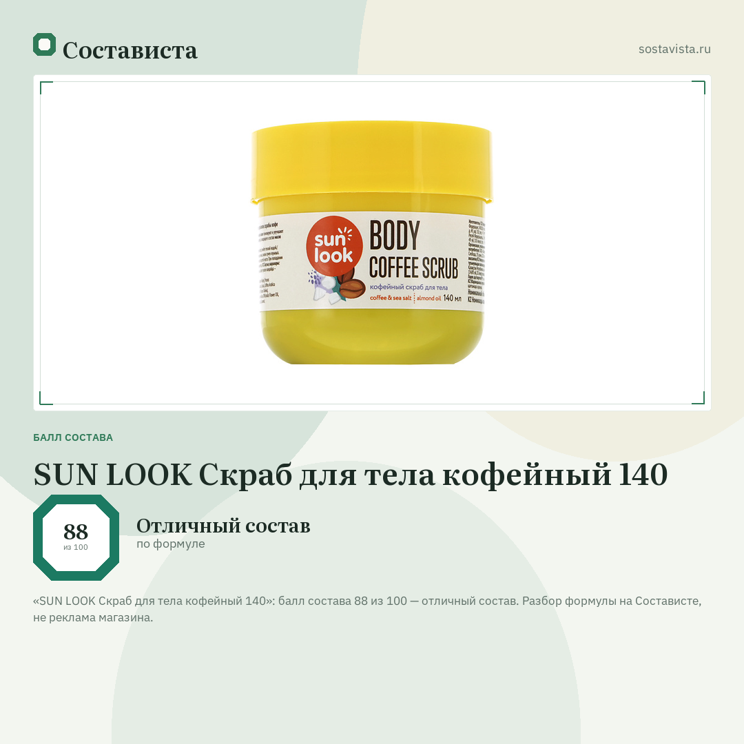 SUN LOOK Скраб для тела кофейный 140: балл состава 88 из 100 — Состависта