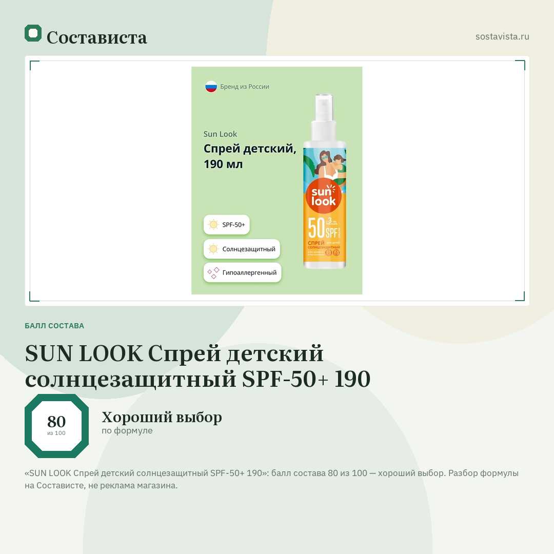 SUN LOOK Спрей детский солнцезащитный SPF-50+ 190: балл состава 80 из 100 — Состависта