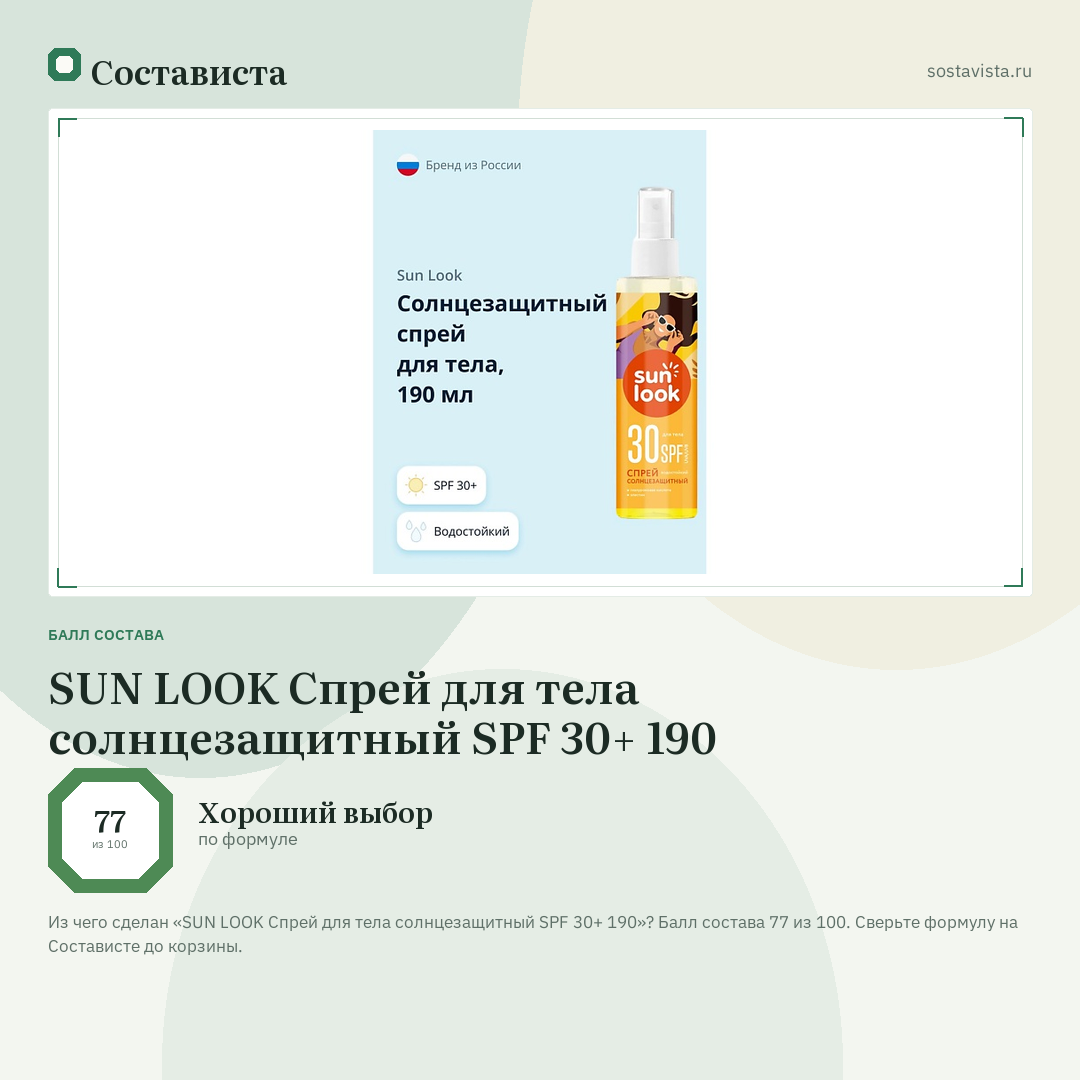 SUN LOOK Спрей для тела солнцезащитный SPF 30+ 190: балл состава 77 из 100 — Состависта