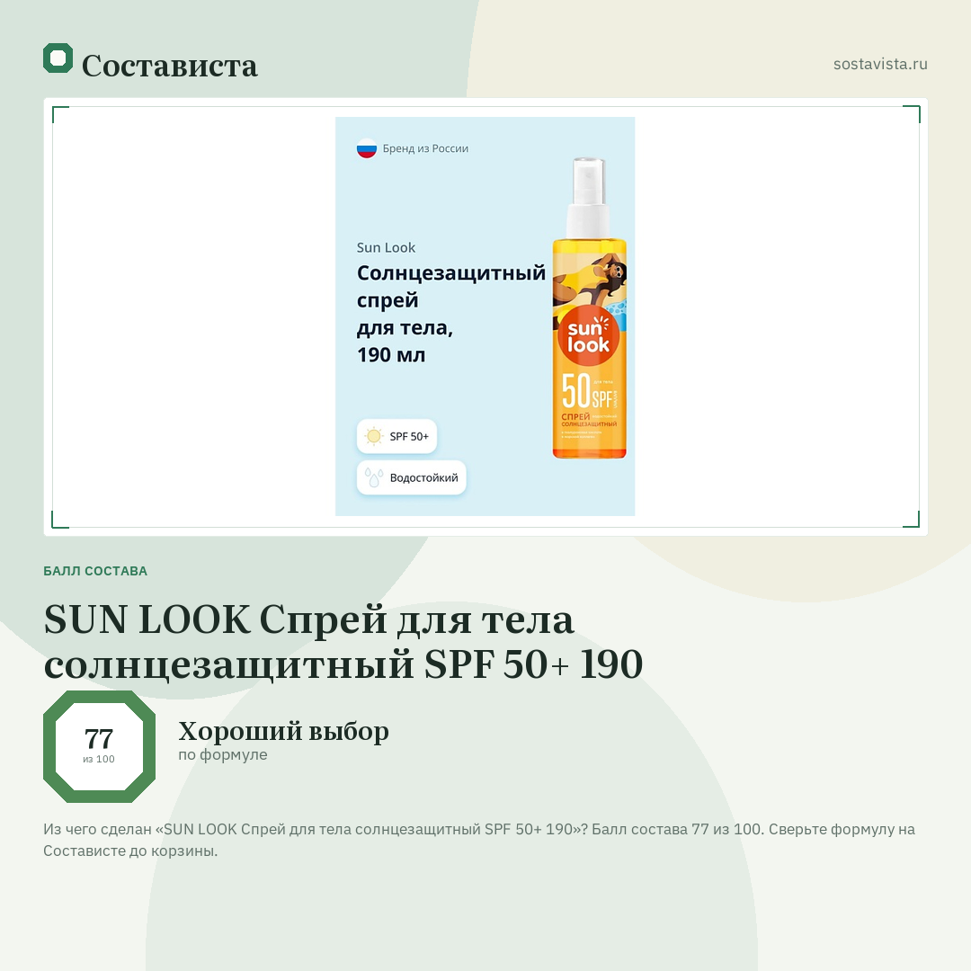 SUN LOOK Спрей для тела солнцезащитный SPF 50+ 190: балл состава 77 из 100 — Состависта