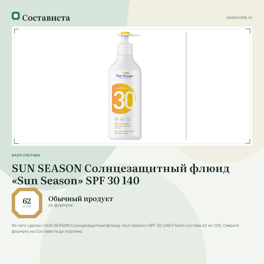 SUN SEASON Солнцезащитный флюид «Sun Season» SPF 30 140: балл состава 62 из 100 — Состависта