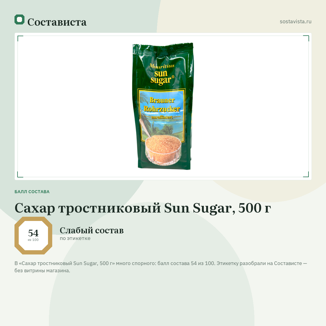 Сахар тростниковый Sun Sugar, 500 г: балл состава 54 из 100 — Состависта