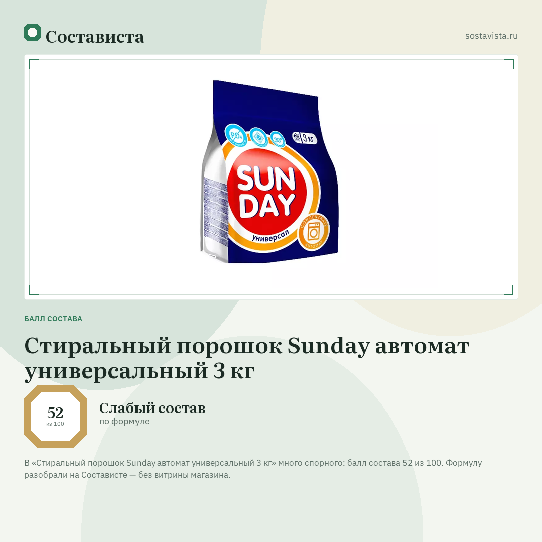 Стиральный порошок Sunday автомат универсальный 3 кг: балл состава 52 из 100 — Состависта