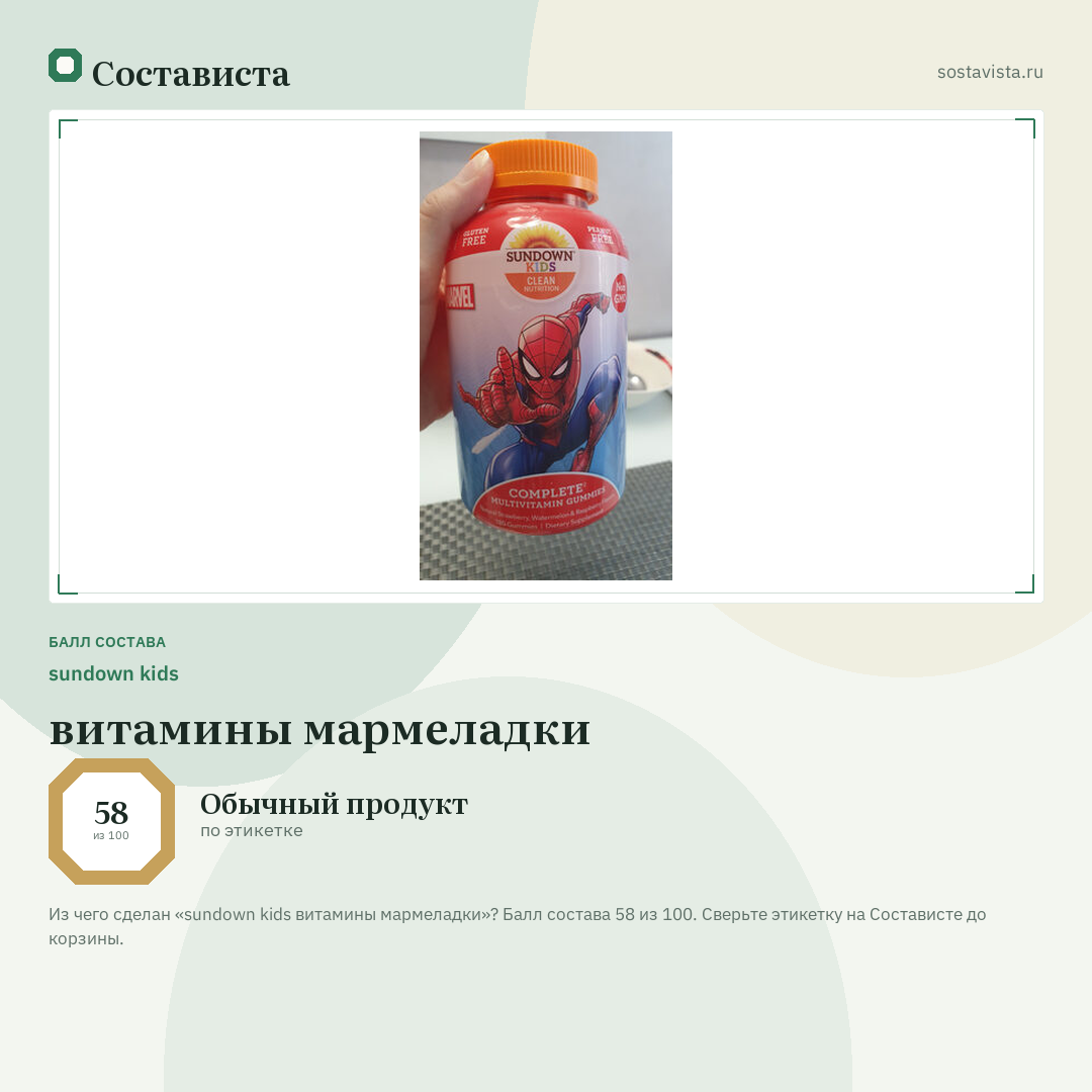 sundown kids витамины мармеладки: балл состава 58 из 100 — Состависта