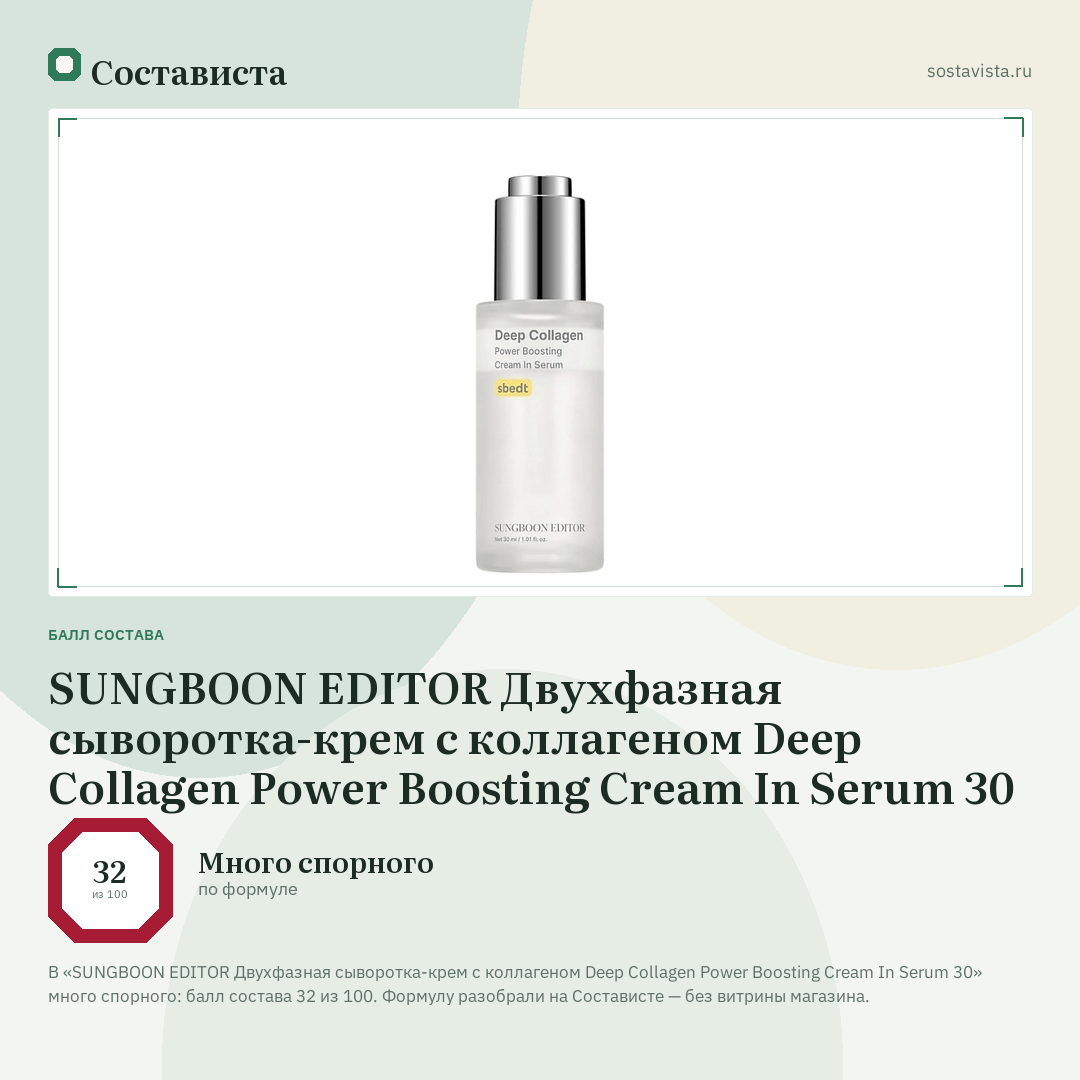 SUNGBOON EDITOR Двухфазная сыворотка-крем с коллагеном Deep Collagen Power Boosting Cream In Serum 30: балл состава 32 из 100 — Состависта