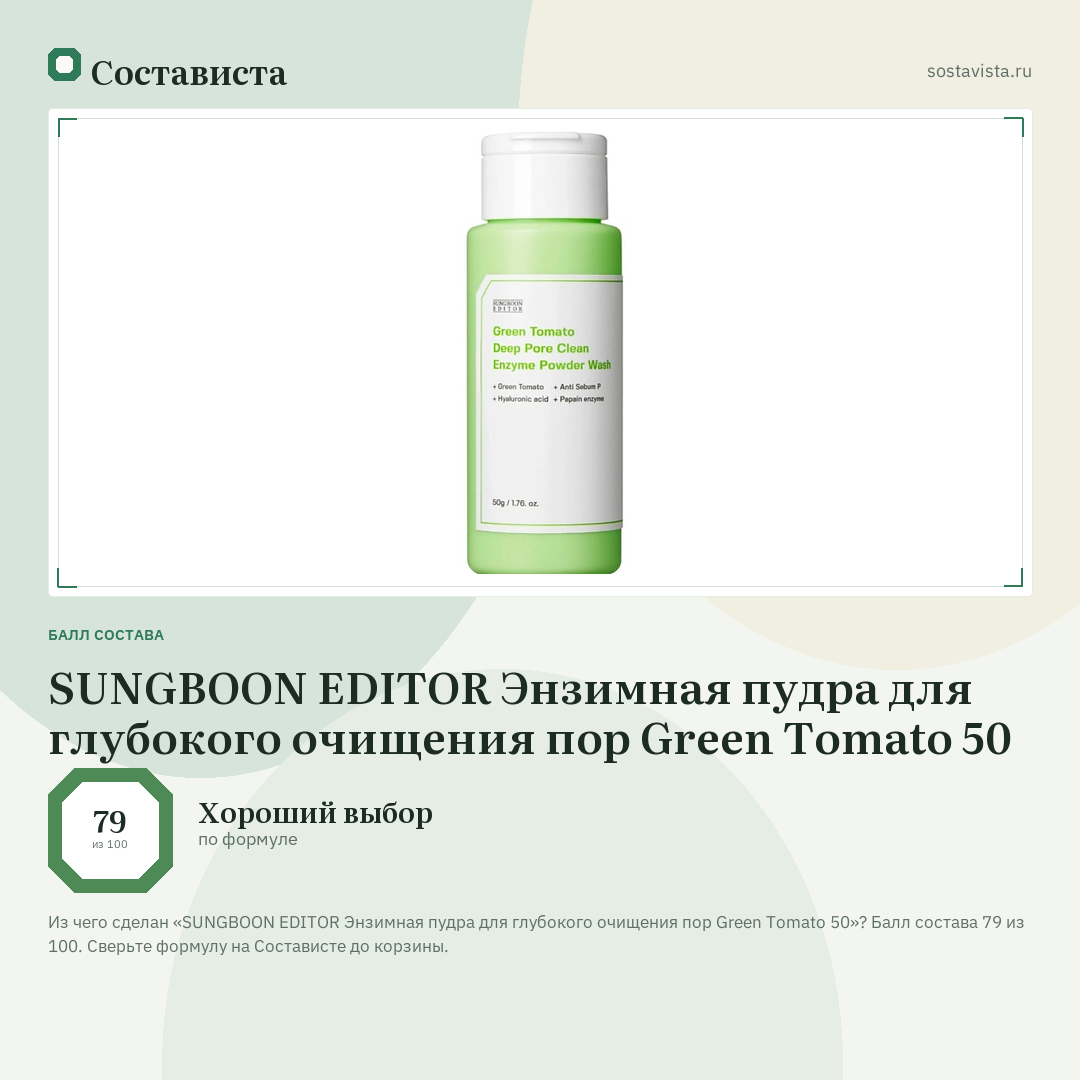 SUNGBOON EDITOR Энзимная пудра для глубокого очищения пор Green Tomato 50: балл состава 79 из 100 — Состависта