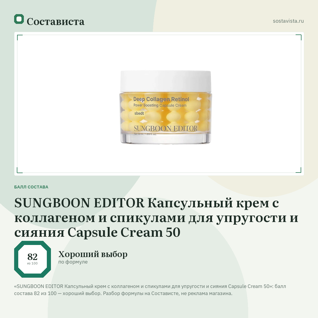 SUNGBOON EDITOR Капсульный крем с коллагеном и спикулами для упругости и сияния Capsule Cream 50: балл состава 82 из 100 — Состависта