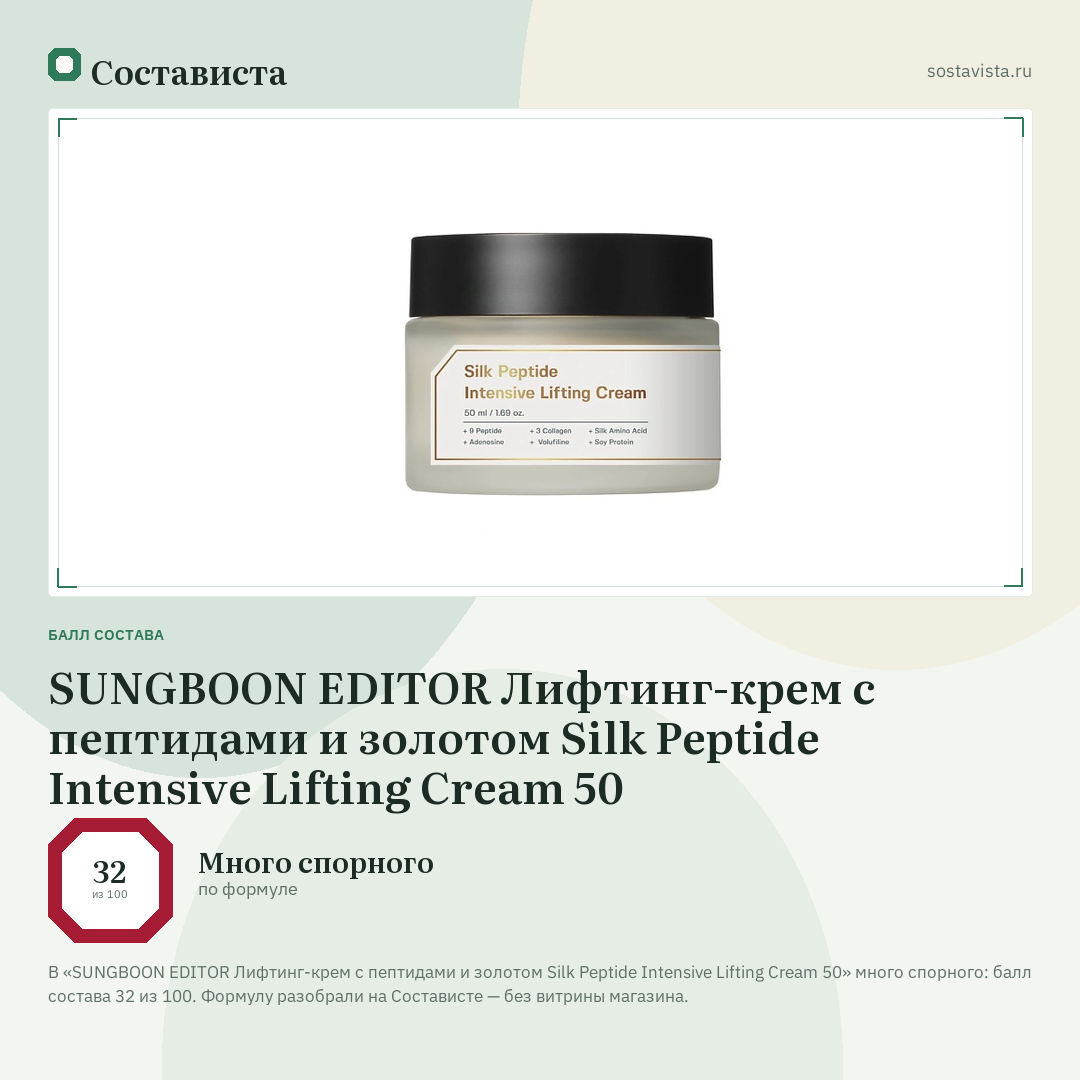 SUNGBOON EDITOR Лифтинг-крем с пептидами и золотом Silk Peptide Intensive Lifting Cream 50: балл состава 32 из 100 — Состависта