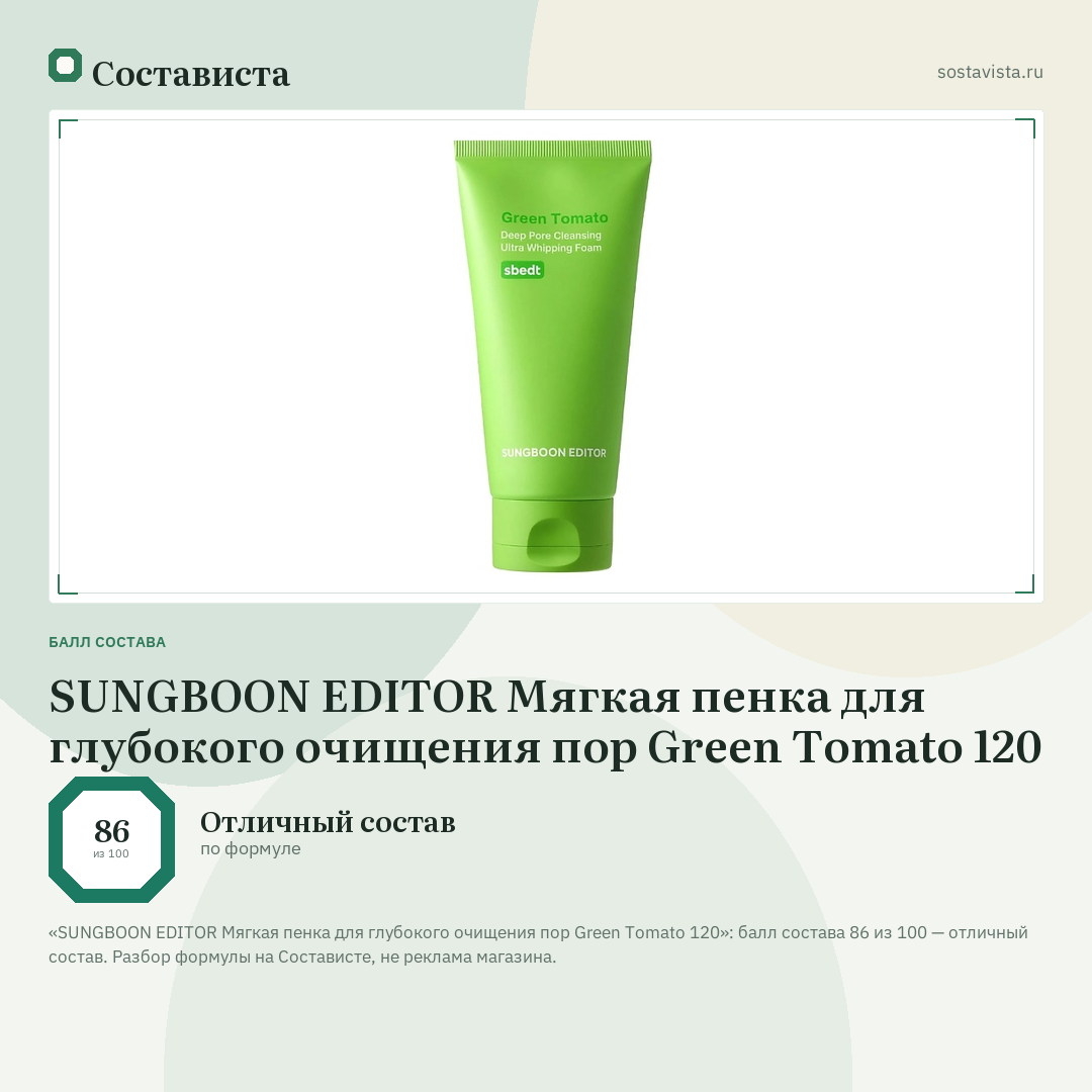 SUNGBOON EDITOR Мягкая пенка для глубокого очищения пор Green Tomato 120: балл состава 86 из 100 — Состависта
