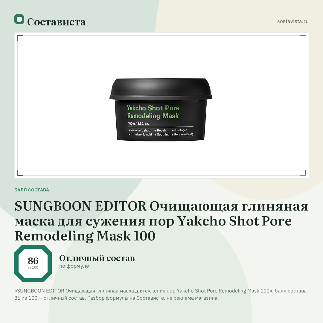 SUNGBOON EDITOR Очищающая глиняная маска для сужения пор Yakcho Shot Pore Remodeling Mask 100: балл состава 86 из 100 — Состависта