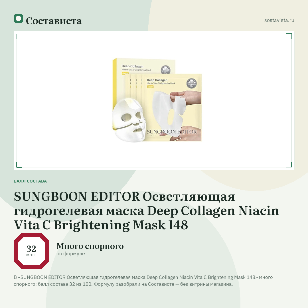 SUNGBOON EDITOR Осветляющая гидрогелевая маска Deep Collagen Niacin Vita C Brightening Mask 148: балл состава 32 из 100 — Состависта