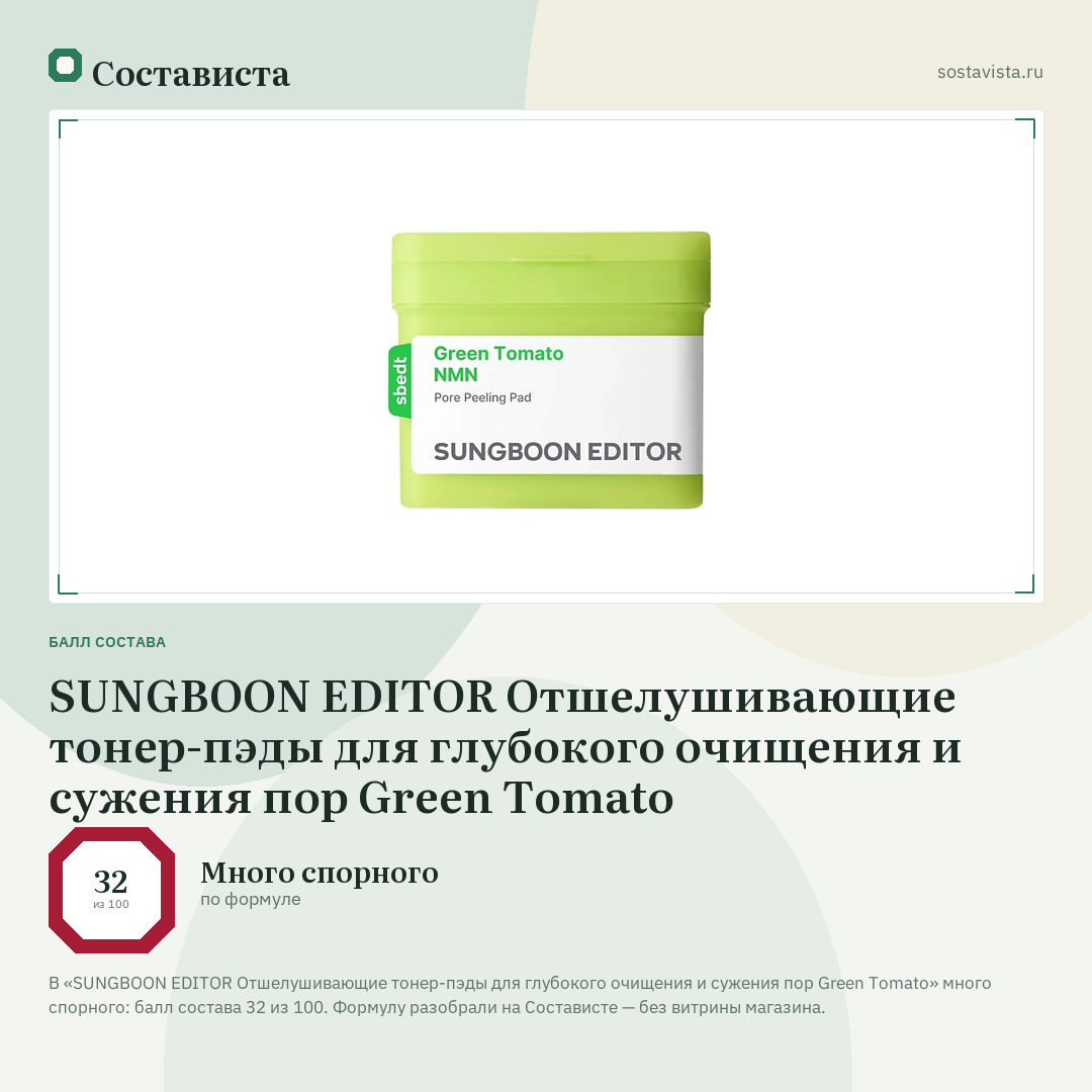 SUNGBOON EDITOR Отшелушивающие тонер-пэды для глубокого очищения и сужения пор Green Tomato: балл состава 32 из 100 — Состависта