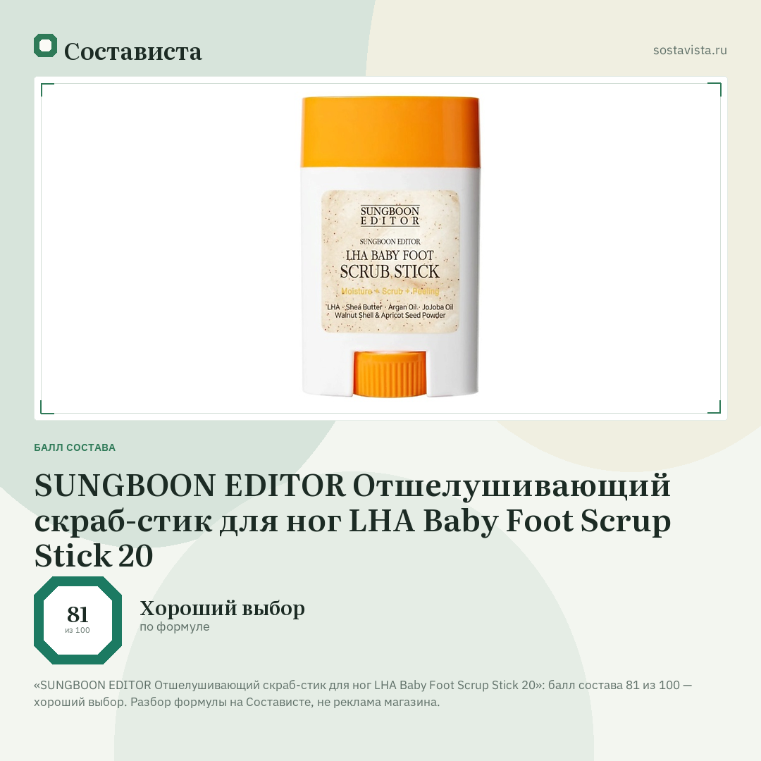 SUNGBOON EDITOR Отшелушивающий скраб-стик для ног LHA Baby Foot Scrup Stick 20: балл состава 81 из 100 — Состависта
