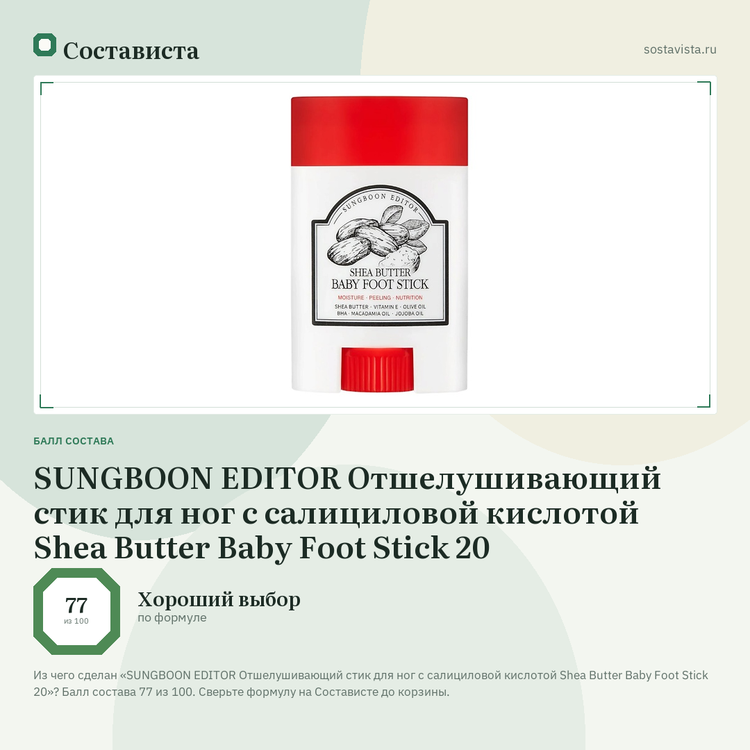 SUNGBOON EDITOR Отшелушивающий стик для ног с салициловой кислотой Shea Butter Baby Foot Stick 20: балл состава 77 из 100 — Состависта