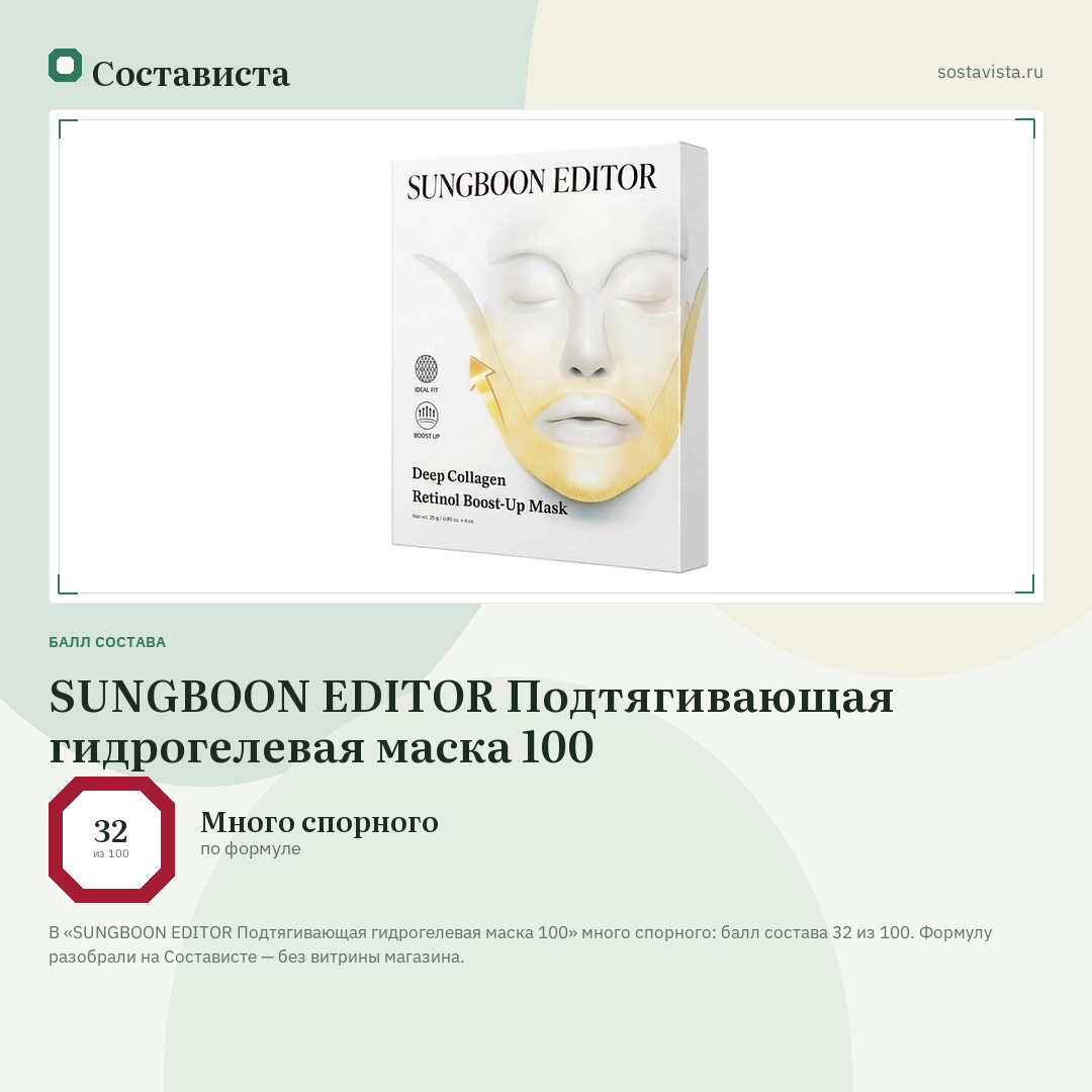 SUNGBOON EDITOR Подтягивающая гидрогелевая маска 100: балл состава 32 из 100 — Состависта