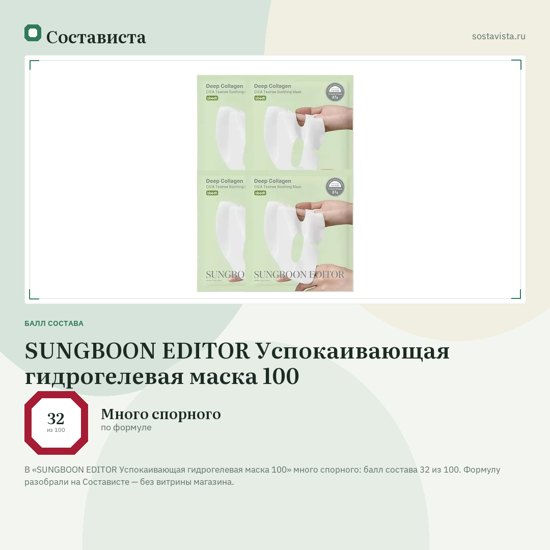 SUNGBOON EDITOR Успокаивающая гидрогелевая маска 100: балл состава 32 из 100 — Состависта