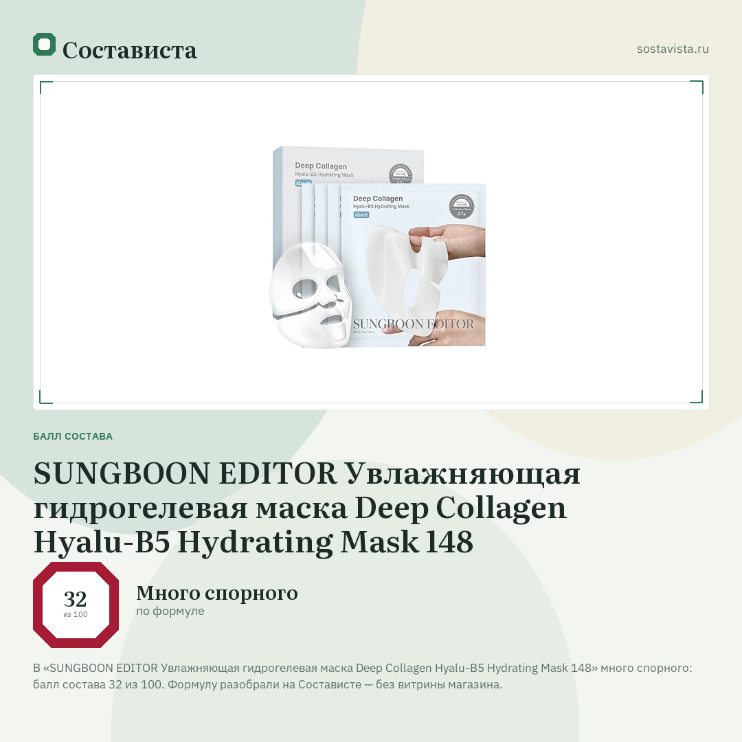 SUNGBOON EDITOR Увлажняющая гидрогелевая маска Deep Collagen Hyalu-B5 Hydrating Mask 148: балл состава 32 из 100 — Состависта