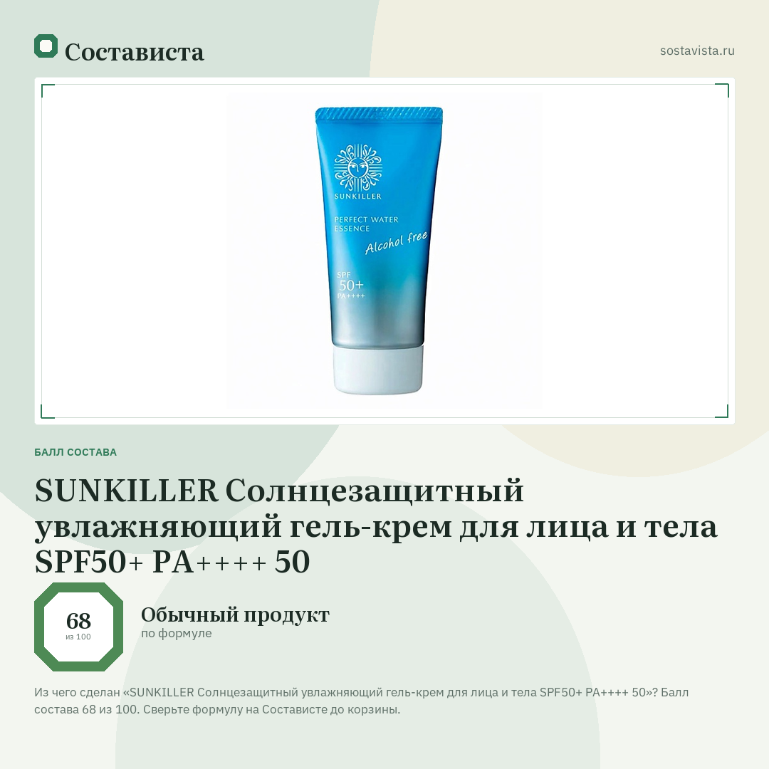 SUNKILLER Солнцезащитный увлажняющий гель-крем для лица и тела SPF50+ PA++++ 50: балл состава 68 из 100 — Состависта