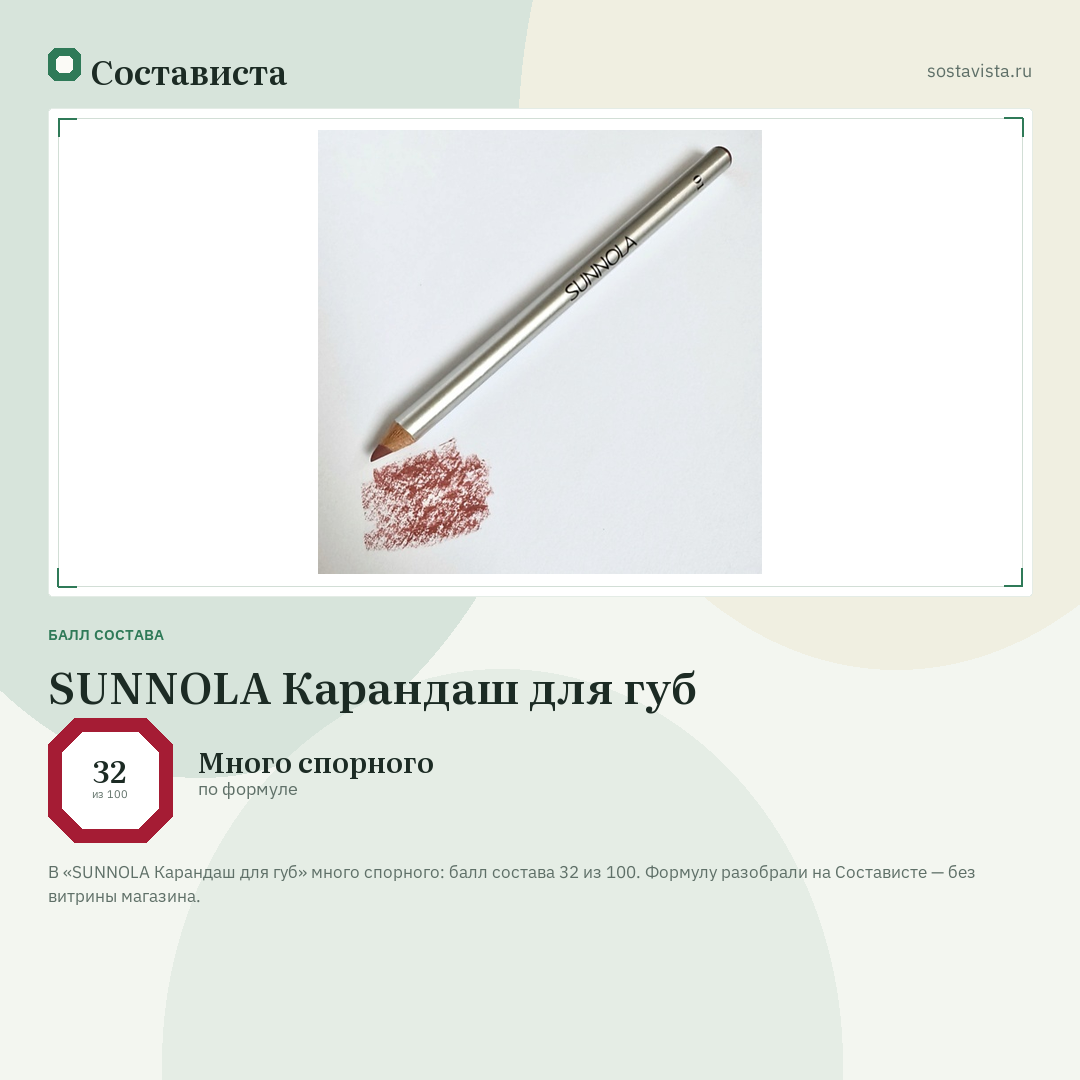 SUNNOLA Карандаш для губ: балл состава 32 из 100 — Состависта