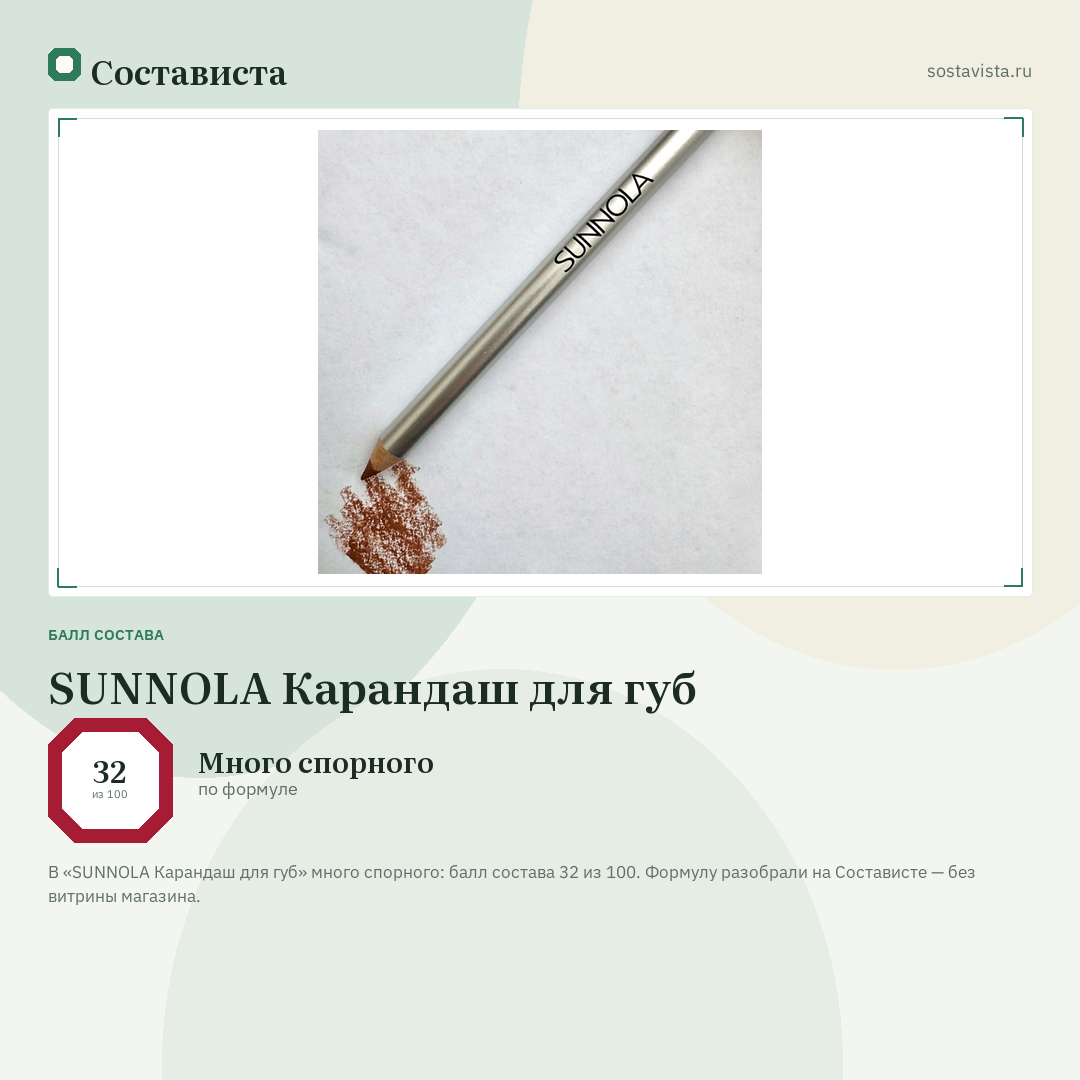 SUNNOLA Карандаш для губ: балл состава 32 из 100 — Состависта