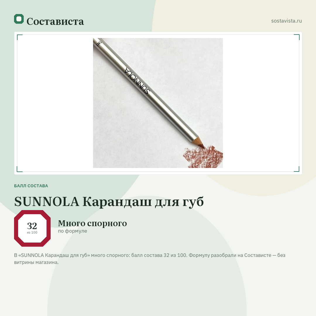 SUNNOLA Карандаш для губ: балл состава 32 из 100 — Состависта