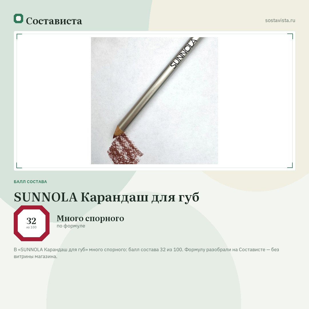 SUNNOLA Карандаш для губ: балл состава 32 из 100 — Состависта