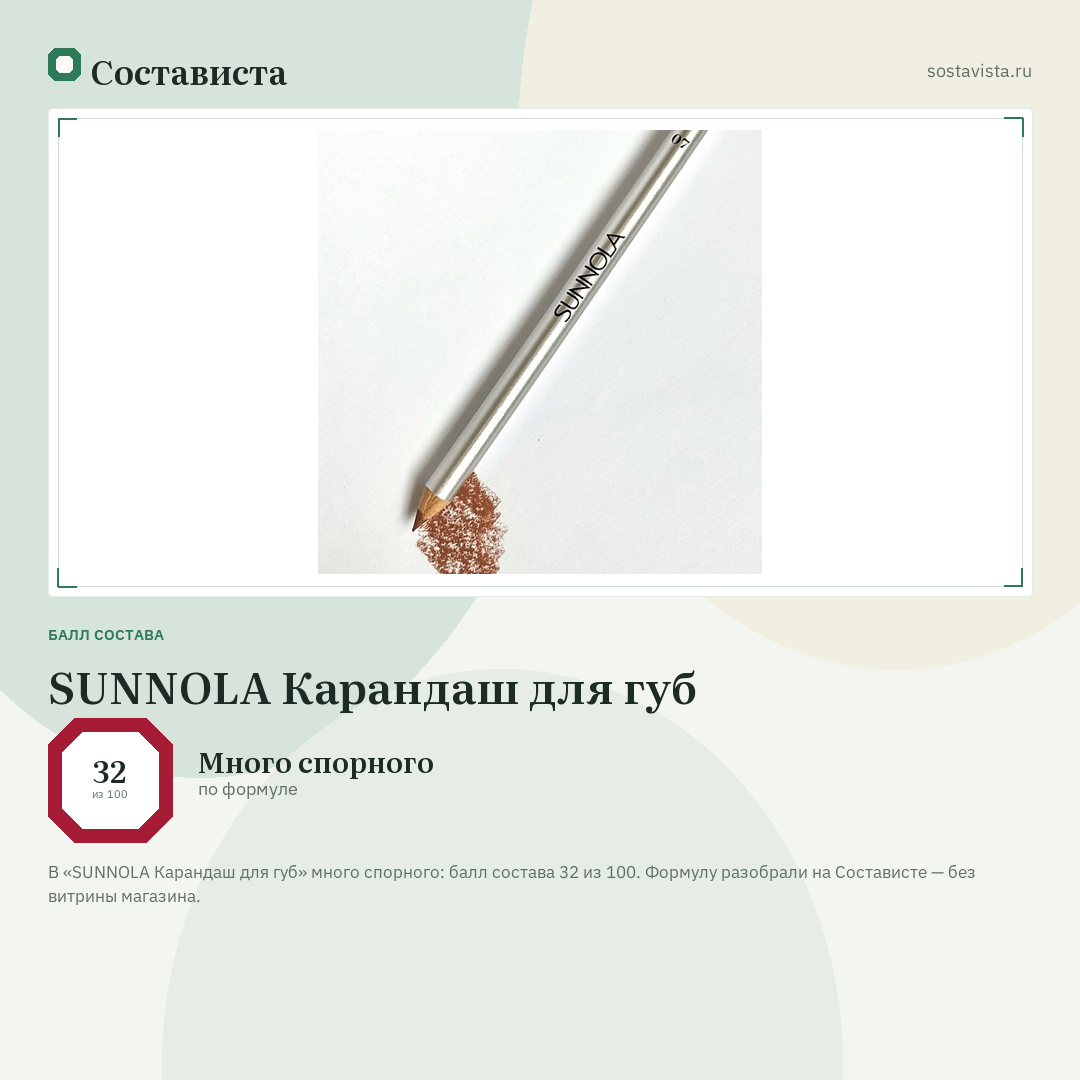 SUNNOLA Карандаш для губ: балл состава 32 из 100 — Состависта