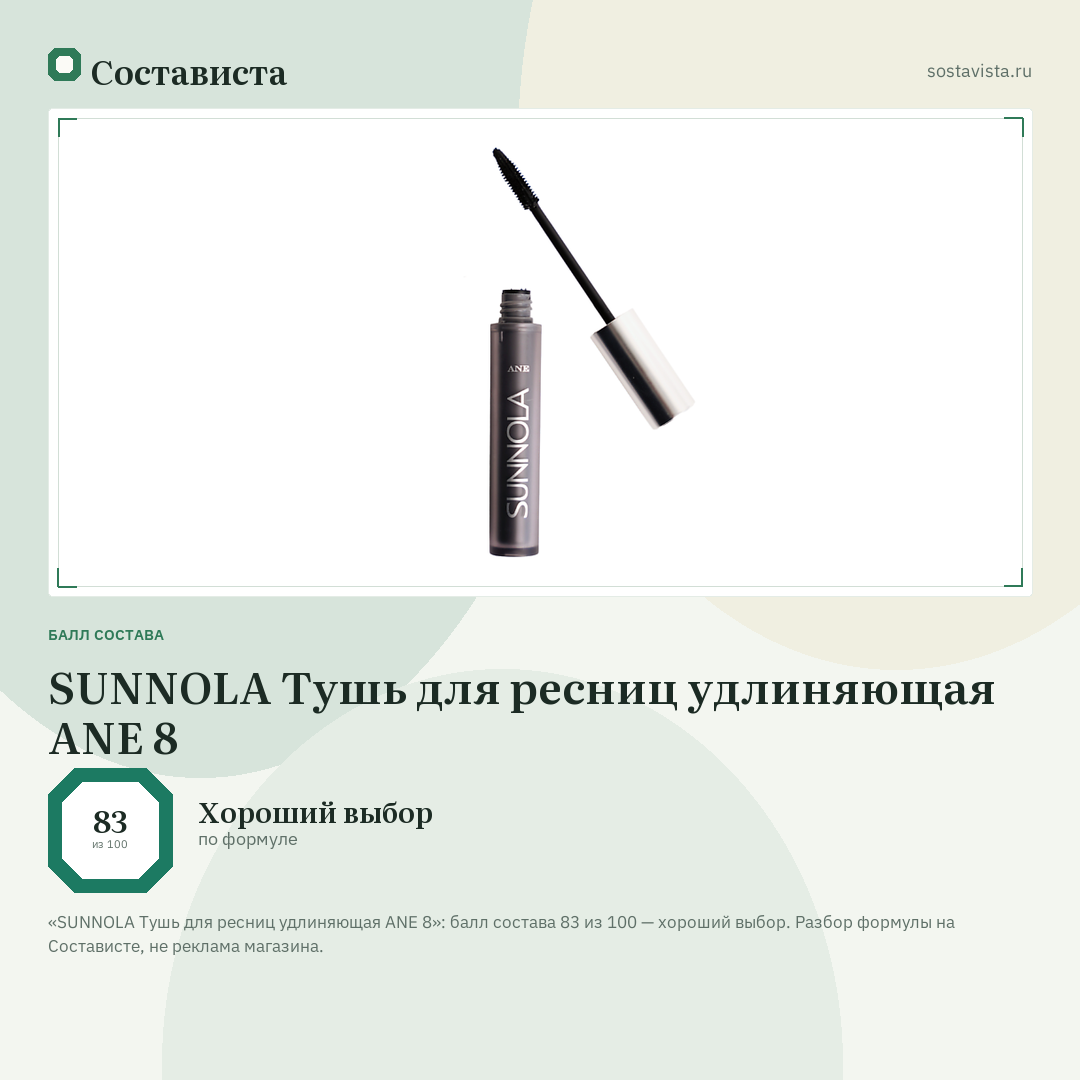 SUNNOLA Тушь для ресниц удлиняющая ANE 8: балл состава 83 из 100 — Состависта