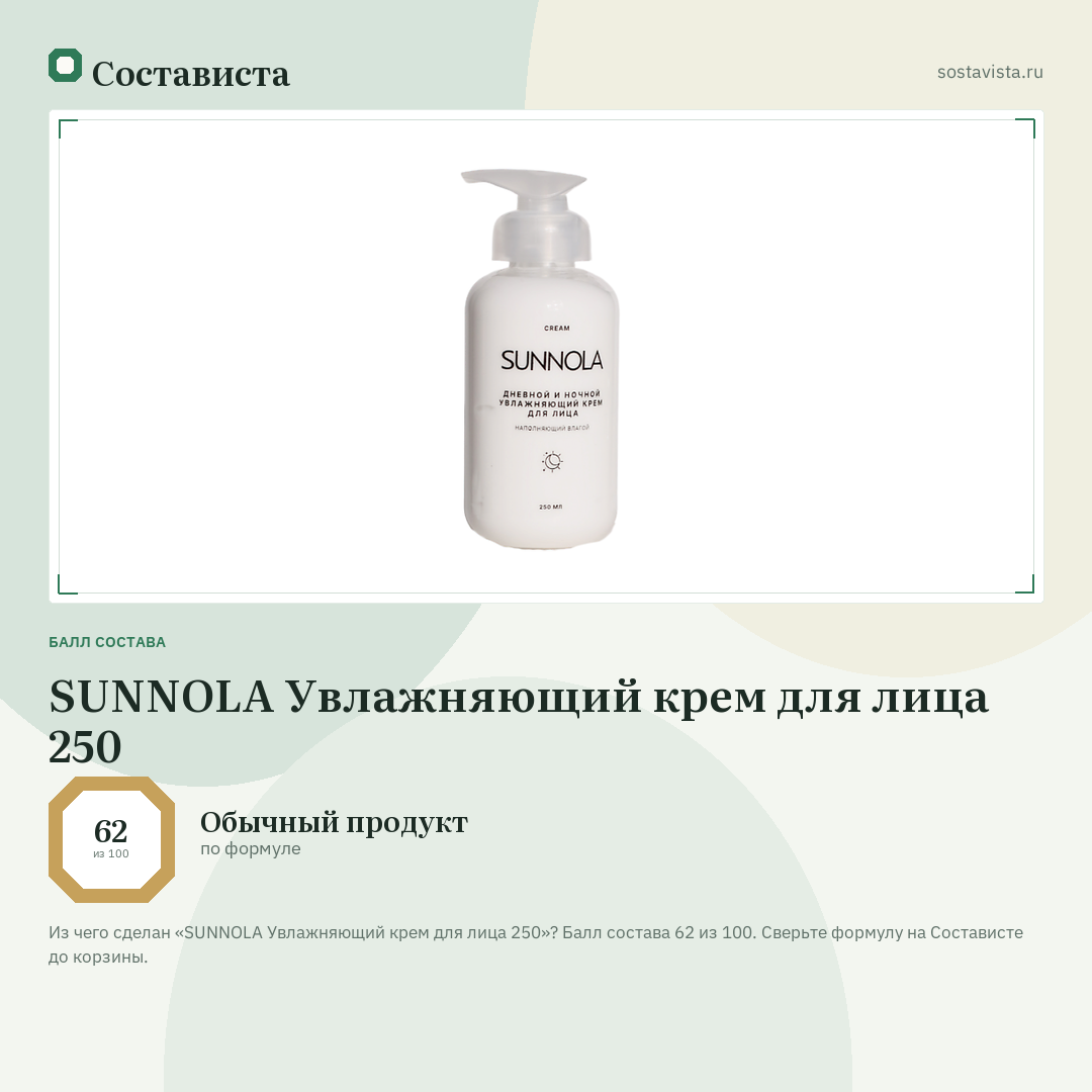 SUNNOLA Увлажняющий крем для лица 250: балл состава 62 из 100 — Состависта