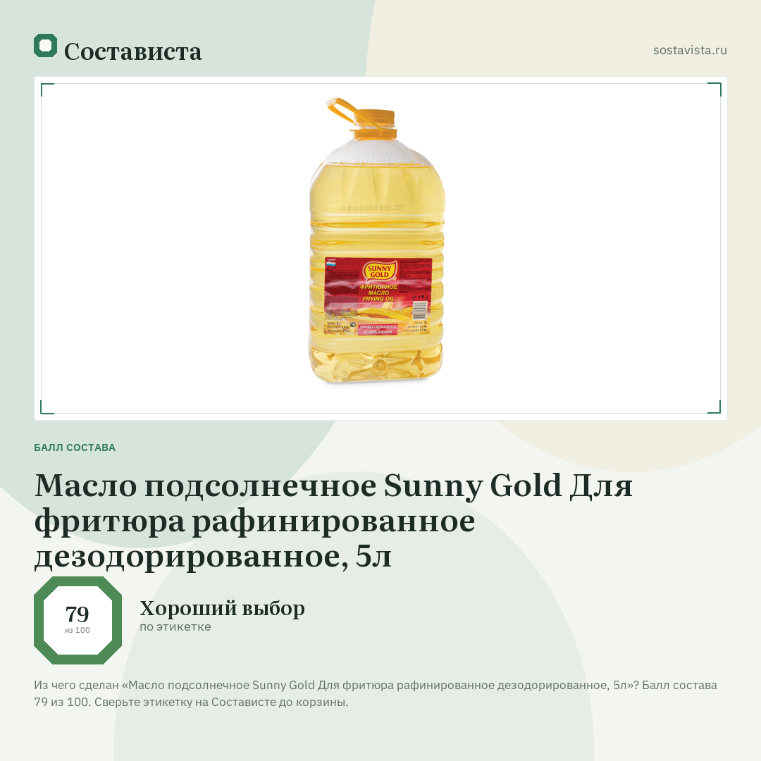 Масло подсолнечное Sunny Gold Для фритюра рафинированное дезодорированное, 5л: балл состава 79 из 100 — Состависта
