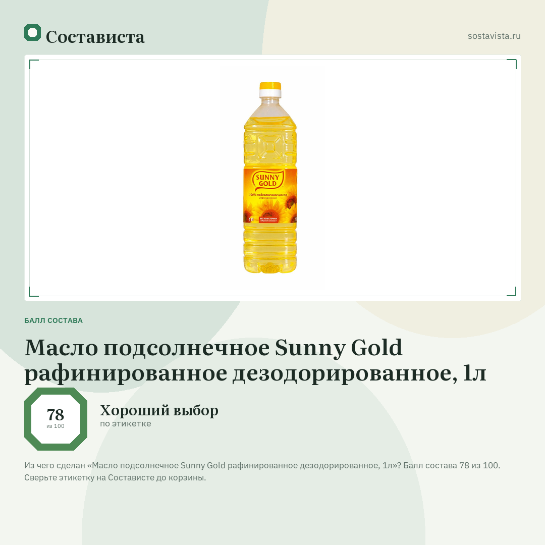 Масло подсолнечное Sunny Gold рафинированное дезодорированное, 1л: балл состава 78 из 100 — Состависта