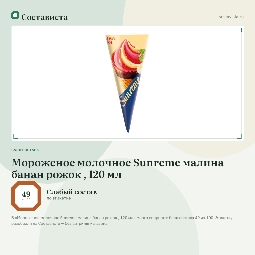 Мороженое молочное Sunreme малина банан рожок , 120 мл: балл состава 49 из 100 — Состависта