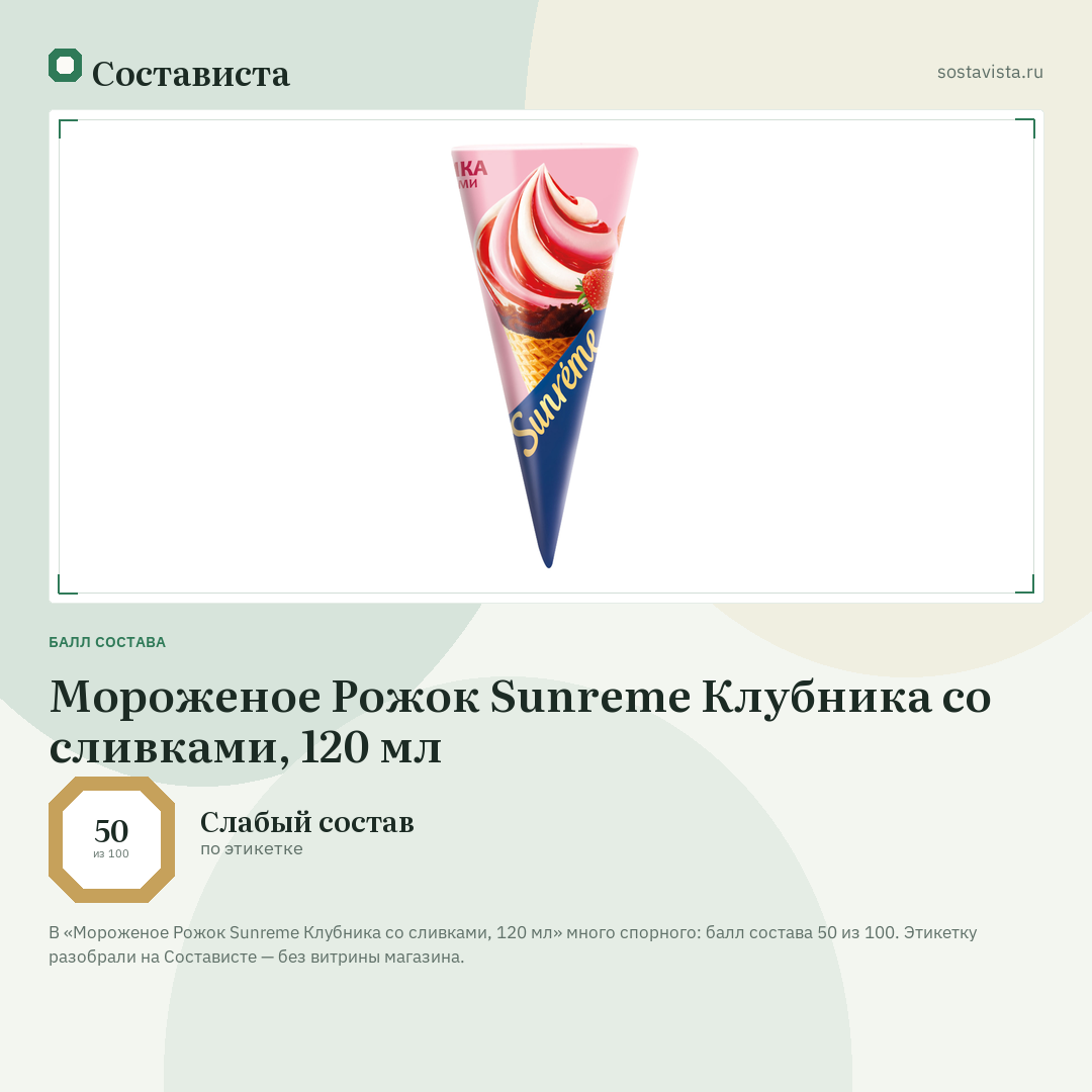 Мороженое Рожок Sunreme Клубника со сливками, 120 мл: балл состава 50 из 100 — Состависта