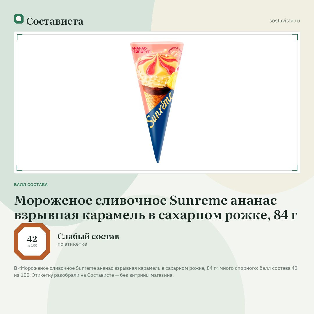 Мороженое сливочное Sunreme ананас взрывная карамель в сахарном рожке, 84 г: балл состава 42 из 100 — Состависта