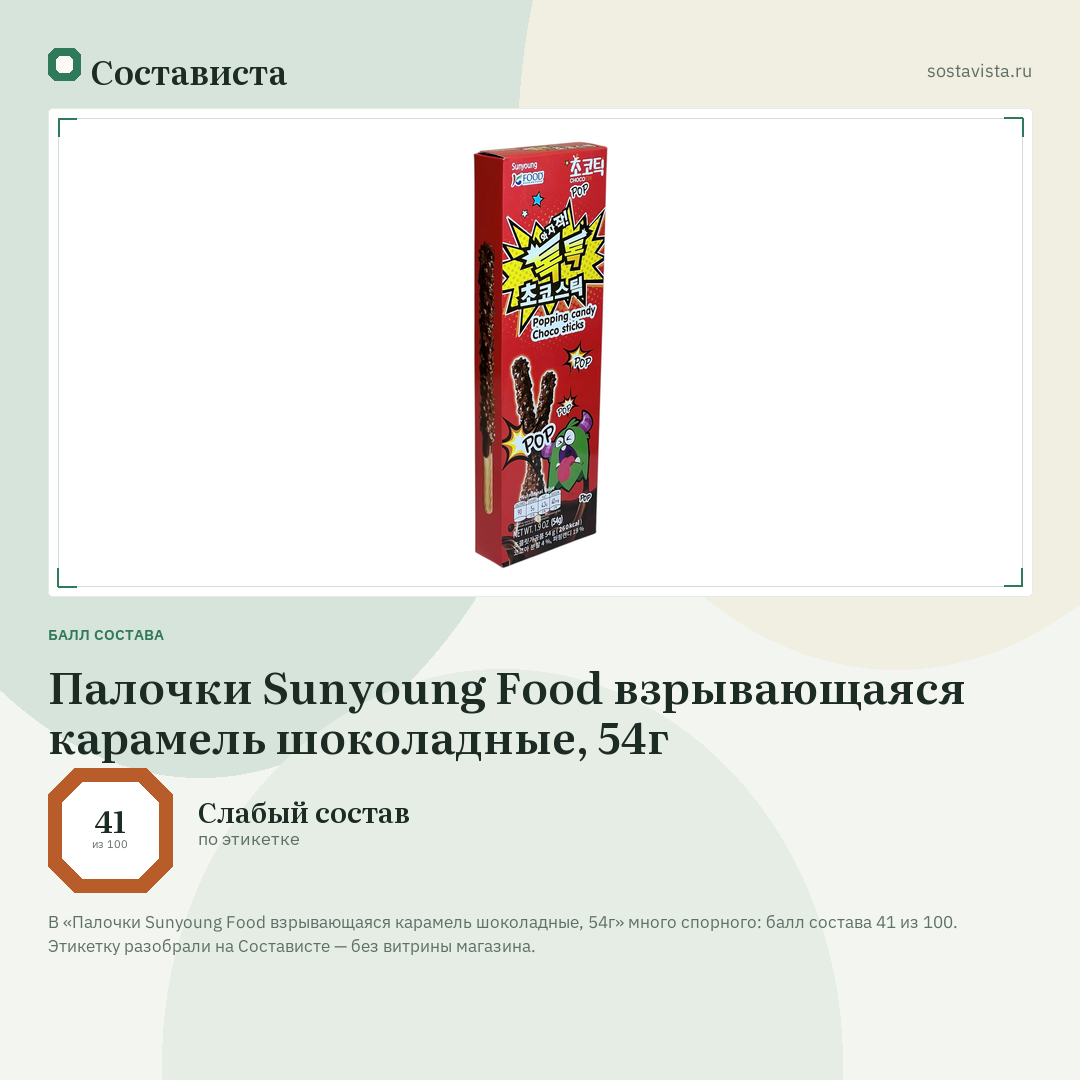 Палочки Sunyoung Food взрывающаяся карамель шоколадные, 54г: балл состава 41 из 100 — Состависта