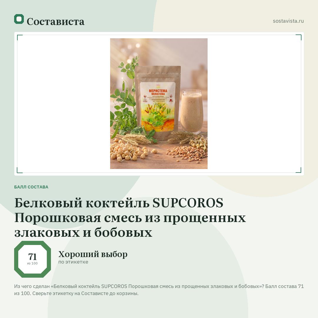 Белковый коктейль SUPCOROS Порошковая смесь из прощенных злаковых и бобовых: балл состава 71 из 100 — Состависта