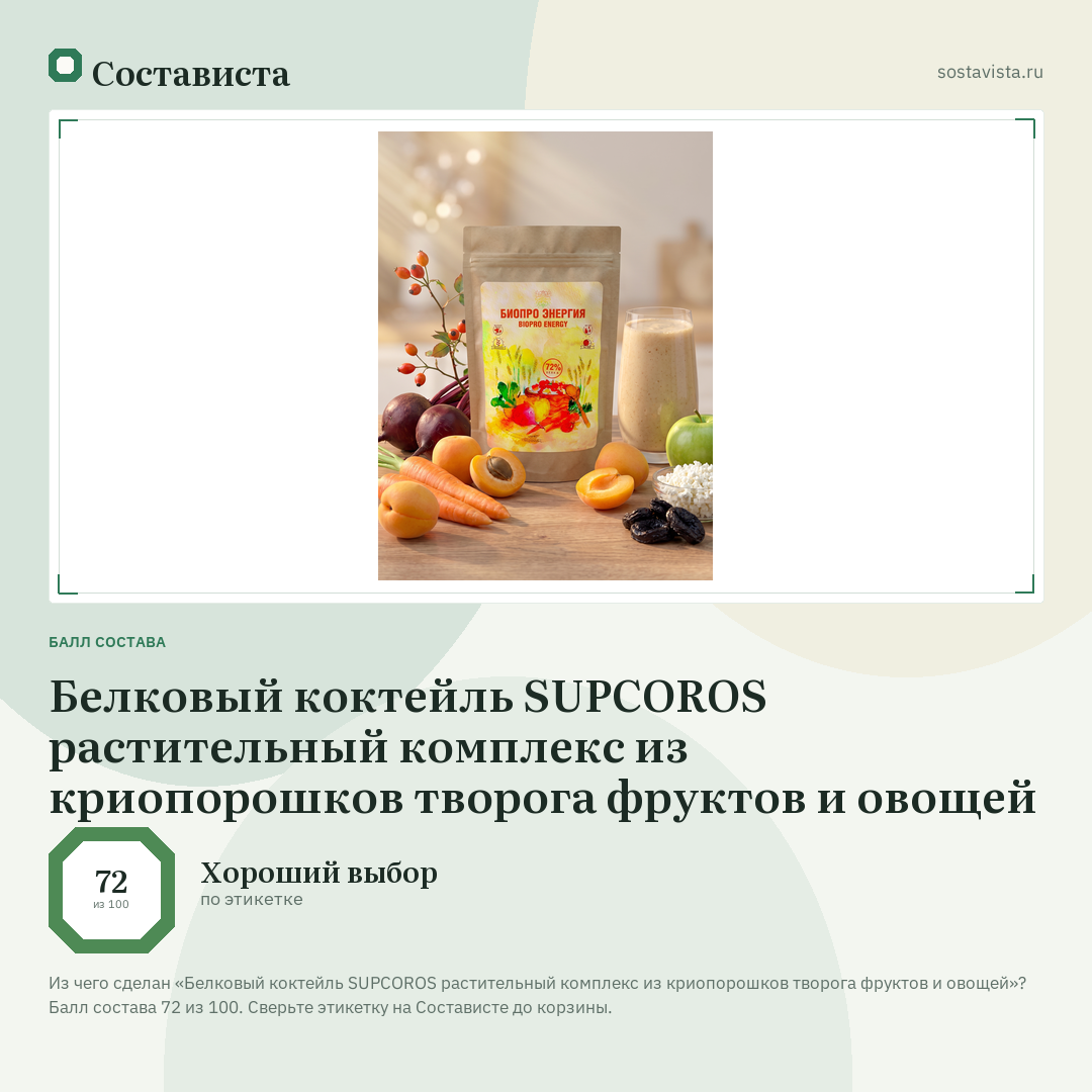 Белковый коктейль SUPCOROS растительный комплекс из криопорошков творога фруктов и овощей: балл состава 72 из 100 — Состависта