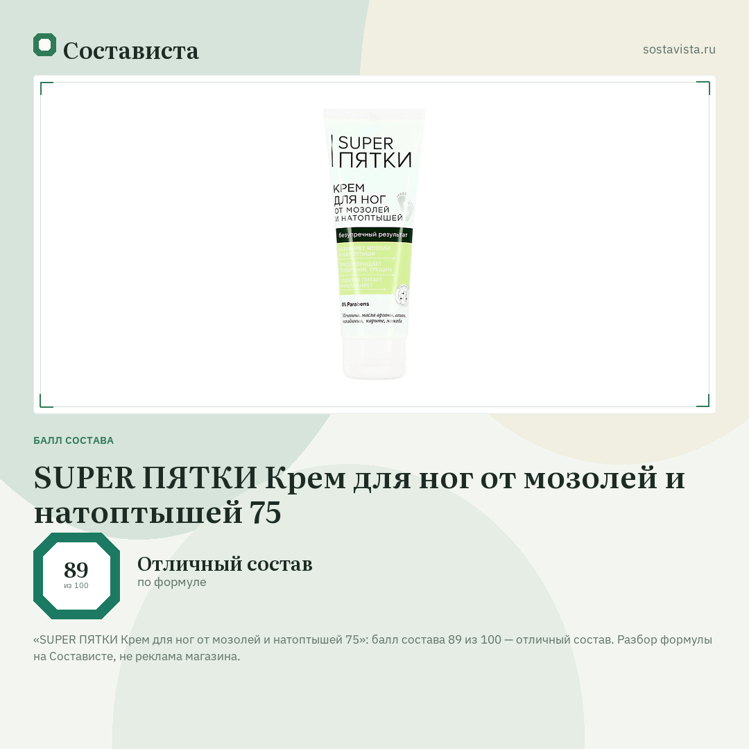 SUPER ПЯТКИ Крем для ног от мозолей и натоптышей 75: балл состава 89 из 100 — Состависта